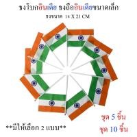 ราคา ธงอินเดีย ชุดธงโบกอินเดีย ชุดธงถืออินเดียขนาดเล็ก พร้อมส่ง (17221347684)