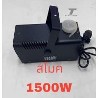 ราคา สโมค1500Wทำควันเครื่องทำควันพร้อมรีโมทสินค้าพร้อมส่ง (23750861032)