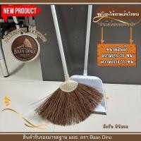 ราคา OTOP ชุดไม้กวาดเส้นใยเสี้ยนตาลพร้อมโกยขยะ กวาดน้ำ ขนแน่น ยาว 95 cm. ด้ามพลาสติกเกรดA BAAN DINO (26941115515)