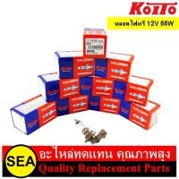 ราคา หลอดไฟหรี่ 12V 55W ยี่ห้อ Koito งานแท้ made in Japan (1หลอด) (23723417087)