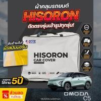 ราคา ผ้าคลุมรถยนต์ ตรงรุ่น OMODA C5 EV ปี 2024-2025 ผ้า Hisoron ไม่ทำลายสีรถ กันแดด กันน้ำ (42751347671)