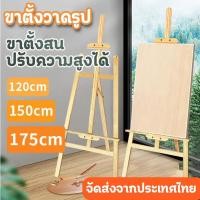 ราคา *คุณภาพดี*ขาตั้งวาดรูป 120/150/175cm ขาตั้งป้ายโปสเตอร์ ขาตั้งรูปภาพ ขาตั้งไม้ ขาตั้งวาดภาพ ขาตั้งงานแต่ง (24189823292)