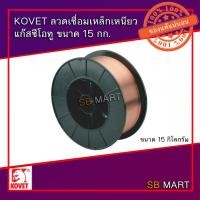 ราคา KOVET ลวดเชื่อมเหล็กเหนียวแก๊สซีโอทู ลวดเชื่อม MIG CO2 ขนาด 15 KG. (6342260307)