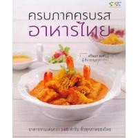 ราคา ครบภาคครบรส อาหารไทย (ศรีสมร คงพันธุ์) [หนังสือสภาพ 70%] (11358683178)
