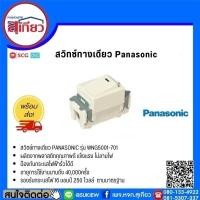 ราคา สวิทช์ทางเดียว Panasonic รุ่นWNG5001-701 (2918076850)