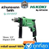 ราคา HIKOKI by Hitachi สว่านไฟฟ้า รุ่น DV13VST ขนาด 13 มม. กำลังไฟ 550 วัตต์ สว่านกระแทกไฟฟ้า เจาะกระแทก พร้อม อุปกรณ์ (40561300367)
