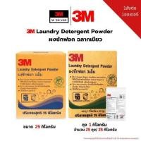 ราคา (1ลังต่อ 1ออเดอร์) 3M Laundry Detergent Powder ผงซักฟอก ฉลากเขียว ขนาด (ถุงละ 1 กก. 25ถุง /25 กก./ลัง) (27255421774)