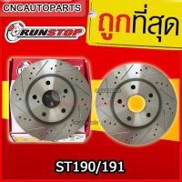 ราคา Runstop จานเบรค ดิสหน้า TOYOTA ST190 ST191 จานเบรคแต่ง คู่หน้า (ราคาต่อ 2 อัน) (21384954199)