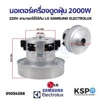 ราคา มอเตอร์เครื่องดูดฝุ่น 2000W 240V สามารถใช้ได้กับ LG SAMSUNG ELECTROLUX และยี่ห้อทั่วไป อะไหล่เครื่องดูดฝุ่น (6877788886)