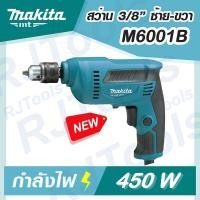 ราคา MAKITA สว่าน สว่านไฟฟ้า รุ่น M6001B ขนาด 3/8 นิ้ว (450W) MT-Series (10727907703)