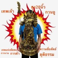 ราคา กวนอู เทพเจ้ากวนอู เจ้าพ่อกวนอู กวนกง ยืนมังกร ถือก้อนทอง สีทองเหลืองชุบ ขนาด28นิ้ว (22248853045)