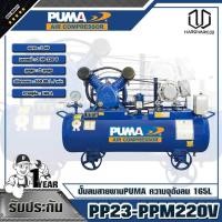 ราคา PUMA ปั๊มลมสายพาน 3HP ความจุถังลม 165L PP23-PPM220V (9105217100)