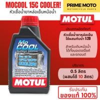 ราคา หัวเชื้อน้ำยาหล่อเย็น MOTUL MOCOOL ใช้ผสมน้ำ 1:20 ใส่กับหม้อน้ำได้ทั้งรถยนต์และมอเตอร์ไซค์ ช่วยลดอุณหภูมิได้สูงสุด 15 C (24479436441)