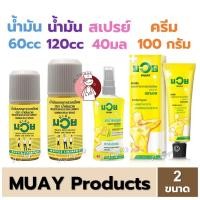 ราคา รวมสินค้า MUAY น้ำมันมวย 60/120 ซีซี มวยสเปรย์ 40/120มล. และ มวยครีม 100กรัม (25114054707)