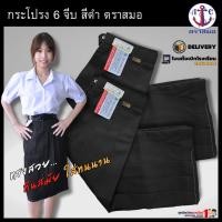 ราคา กระโปรงนักเรียน ตราสมอ แท้100% 6 จีบ สีดำ มัธยมปลาย ยาว 24-25-26-28” (6671096688)