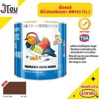 ราคา สีเคลือบเงา ตราเป็ดหงส์ #M163 บรรจุ 1 ลิตร (28101514956)