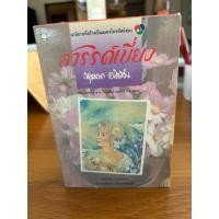 ราคา นิยายรัก สวรรค์เบี่ยง โดย กฤษณา อโศกสิน (51602853791)