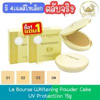 ราคา (1แถม1 ตลับจริง) La Bourse Whitening Powder Cake UV Protection 15g ลาบูสส์ ไวท์เทนนิ่งยูวี เพาวเดอร์เค้ก 15กรัม (24226590891)