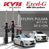 ราคา KYB Excel-G โช๊คอัพ NISSAN SLYPHY, PULSAR (B17,C12) นิสสัน ซิลฟี่ พลัสซาร์ ปี 2012-ON (24969190131)