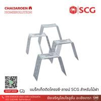 ราคา SCG แบร็คเก็ตติดโครงซี-ลายน์ ตรา เอสซีจี สำหรับไม้ฝา (60 ชิ้น/ห่อ) (23980801790)