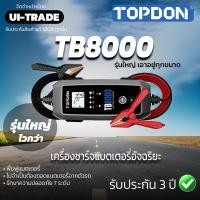 ราคา TB8000 TOPDON เครื่องชาร์จแบตเตอรี่ อัจฉริยะ ของแท้ 100% (21782869258)