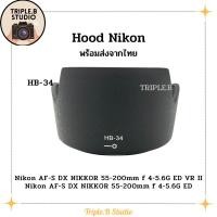 ราคา (พร้อมส่ง) Hood Nikon HB-34 เลนส์ฮูดเทียบนิคอน Nikon HB-34 for AF DX Nikkor 55-200mm f/4-5.6G ED (23868169942)