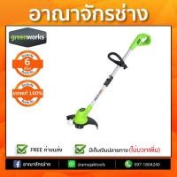 ราคา เครื่องตัดหญ้า แบตเตอรี่ 24V GREENWORKS (เฉพาะตัวเครื่อง) (1416553833)