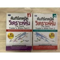 ราคา หนังสือหายาก คัมภีร์เทคนิควิเคราะห์หุ้น ภาค 1-2 (THE STOCK TRADER' S BIBLE) โดย ดม ดอนชัย (18095813457)