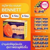 ราคา ส่งฟรี 4 ก้อน /6ก้อน /9ก้อน สบู่เบนเนทสีส้ม สบู่เบนเนท สูตรเพิ่มวิตามินซี จากธรรมชาติ ก้อนสีส้ม BENNETT 130กรัม (28755861199)