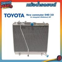 ราคา หม้อน้ำรถยนต์ TOYOTA New commuter D4D 3.0 นิว คอมมูเตอร์ เกียร์ธรรมดา MT หนา BA 36. รหัส CHT-L120766 (40375335332)