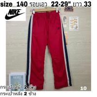 ราคา ️พร้อมส่ง️กางเกงวอร์มผ้าร่มขายาวเด็กโต nike size 140 รอบเอว 22 นิ้ว มือ✌️งานคัดสภาพดีงานแท้ (25524265036)