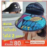 ราคา หมวกกันแดด ปีกกว้าง ใส่ได้ 2 ด้าน พับเก็บได้ (7402776325)