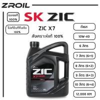 ราคา น้ำมันเครื่อง ZIC X7 10W-40 สังเคราะห์เเท้ 100% เครื่องยนต์ดีเซล (43872792677)