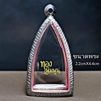 ราคา กรอบพระ ทรงพระกริ่ง H4.6xL2.5 แบบเรียบและลายไทย กรอบพระเครื่อง กรอบพระสำเร็จ (19588929772)