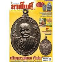 ราคา [ นิตยสารลานโพธิ์ + พระขุนแผนพรประสิทธิ์ ] เมตตามหานิยม อุดมโชคลาภ หลวงพ่อพร วัดบางแก้ว 1085 มค 55 นิตยสารธรรมมะ ขุนแผน (24763671171)