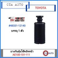 ราคา PERFECT ยางกันฝุ่นโช๊คอัพหน้า TOYOTA AE100-101-111 (1 ตัว) (4201929462)