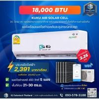 ราคา แอร์โซล่าเซลล์เจน 3 KUKU ขนาด 18,000BTU โซล่าเซลล์ air dc solar GEN3 (25613229985)