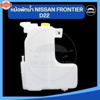 ราคา กระป๋องพักน้ำ หม้อพักน้ำ NISSAN FRONTIER D22 นิสสัน ฟรอนเทียร์ ยี่ห้อ SPRY อย่างดี BP (43072933735)