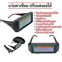 ราคา แว่นตาเชื่อมเหล็กปรับแสงออโต้ แว่นตาเชื่อม แว่นเชื่อม ปรับแสงออโต้ แว่นป้องกันตา น้ำหนักเบา (26288125965)