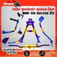 ราคา (5ชิ้น WAVE-125i)คันเบรค+คันเกียร์+คันสตาร์ท+ขาตั้งคู่+เหล็กพักเท้า สำหรับ WAVE 125i ปลาวาฬ ปี 12 สีทอง-ไทเท 5ชิ้น (22939398500)