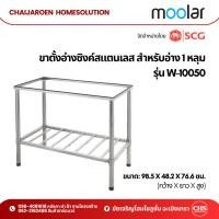 ราคา ขาตั้งอ่างล้างจาน ขาอ่างซิงค์ สแตนเลส อย่างดี! รุ่น W-10050 ขนาด 98.5 x 48.2 x 76.6 ซม. moolar ( By SCG) (25064617507)