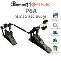 ราคา Paramount กระเดื่องกลองคู่ / กระเดื่องราว รุ่น P6A (Twin / Double Drum Pedal) (29567945013)