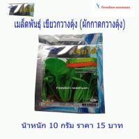 ราคา เมล็ดพันธุ์ผัก เขียวกวางตุ้ง ผักกาดกวางตุ้ง ตราเครื่องบิน เจียไต๋ น้ำหนัก 10 กรัม มี 4700 เม็ด ราคา 15 บาท (3217403115)