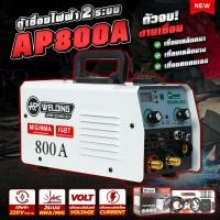 ราคา ตู้เชื่อมไฟฟ้า AP 2 ระบบ MIG/MMA 800A เครื่องเชื่อมมิก ตู้เชื่อมMIG เชื่อมฟลักซ์คอร์ ไม่ต้องใช้ก๊าส CO2. (27704735951)