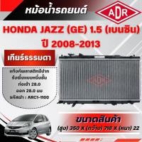 ราคา ADR หม้อน้ำรถยนต์ HONDA JAZZ GE 1.5 (เบนซิน) เกียร์ธรรมดา(MT) ปี 2008-2013 (56101479677)