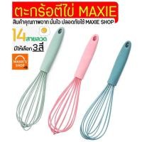 ราคา ส่งฟรี ตะกร้อตีไข่ MAXIE รุ่น 14 เส้นลวด มีให้เลือก3สี! ตะกร้อตีแป้ง ตะกร้อตีไข่ไฟฟ้า ตะกร้อตีครีม ตะกร้อตีวิปครีม (13945608818)
