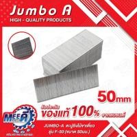 ราคา ตะปูยิงไม้ขาเดี่ยว ยาว 50 มม. กว้าง 1.25 มม. หนา 1 มม. JUMBO-A รุ่น J131-0090 // F-50 บรรจุ 5,000 ตัว/กล่อง (จัมโบ้ เอ) (43358249045)