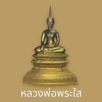 ราคา B-998 หลวงพ่อพระใส สีทองเก่าโบราณ วัดโพธิ์ชัย จ.หนองคาย พระพุทธรูปคู่บ้านคู่เมืองหนองคาย ศักดิ์สิทธิ์มาก หน้าตัก 5 นิ้ว (23104674744)