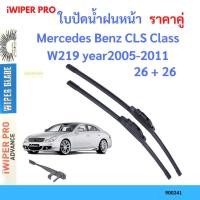 ราคา ราคาคู่ ใบปัดน้ำฝน Mercedes Benz CLS Class W219 year 2005-2011 ใบปัดน้ำฝนหน้า ที่ปัดน้ำฝน (22848601370)