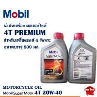 ราคา น้ำมันเครื่อง โมบิล Mobil Super Moto 4T 20W-40 สำหรับรถมอเตอร์ไซค์ 4 จังหวะ ขนาด 0.8 ลิตร (26828810542)